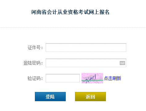 2016第一季第二期信阳会计从业资格考试报名入口