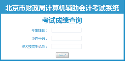 2016北京会计从业资格考试成绩查询入口