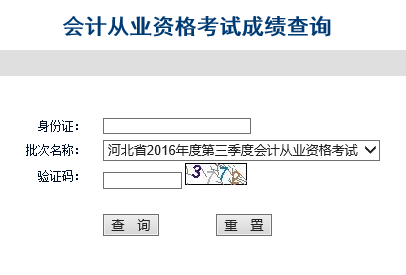 2016年第三季河北会计从业资格考试成绩查询入口