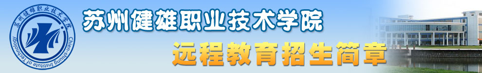 苏州健雄职业技术学院招生简章