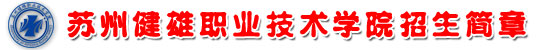 苏州健雄职业技术学院