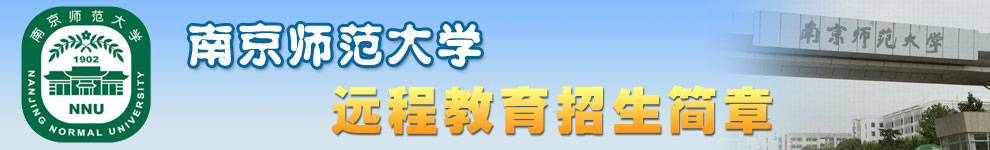 南京师范大学招生简章