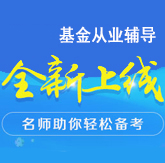 3月基金从业预约式考试报名入口(2.5-3.6)